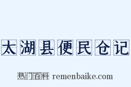太湖县便民仓记是什么意思的图片